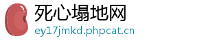 死心塌地网